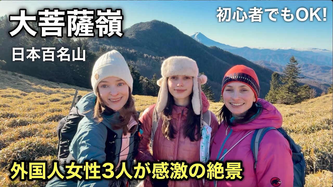 【大菩薩嶺・百名山】外国人女子３人が感激…初心者でもこの絶景に会えるのか？！