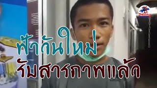 ฟ้าวันใหม่ รับสารภาพล้มมวย