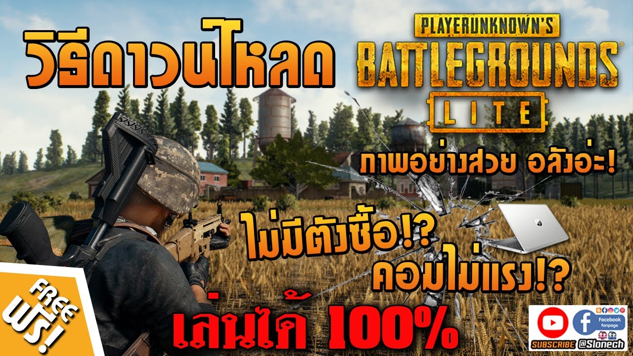 สมัครpubg lite  New  𝗣𝗨𝗕𝗚 𝗟𝗜𝗧𝗘 วิธีโหลด+ติดตั้ง เกมพับจี ไล้ท์ จบในคลิปเดียว!! เกมฟรี เกมดี ต้องลอง