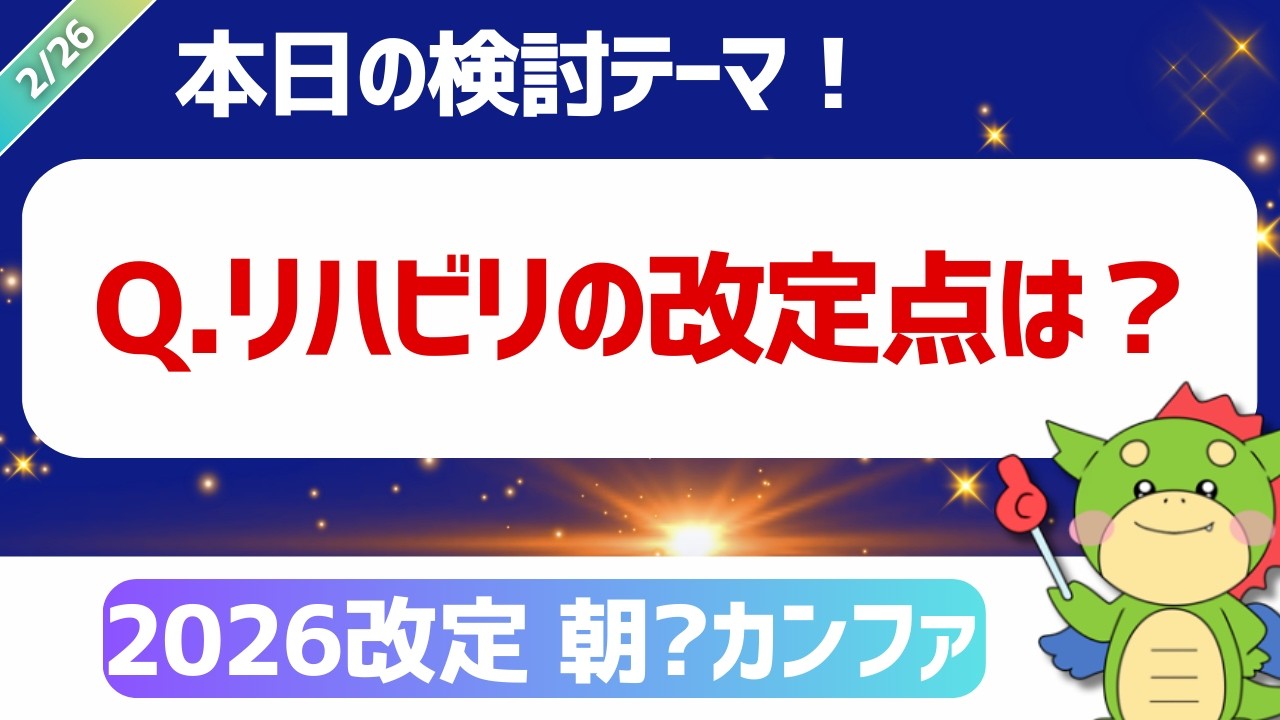 【2026改定｜朝カンファ】（後半）リハビリの改定点｜#令和8年度診療報酬改定