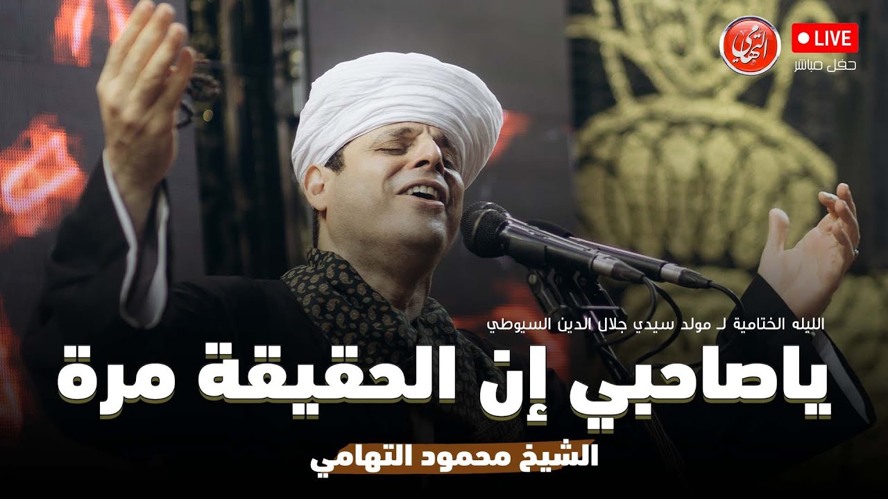 ياصاحبي إن الحقيقة مرة | محمود التهامي | مولد سيدي جلال الدين السيوطي ٢٠٢٤