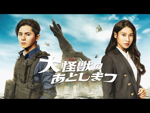 大怪獣のあとしまつ』予告編＜U-NEXTで好評配信中＞ - YouTube