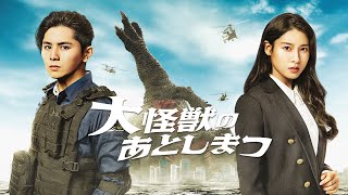 『大怪獣のあとしまつ』予告編＜U-NEXTで好評配信中＞