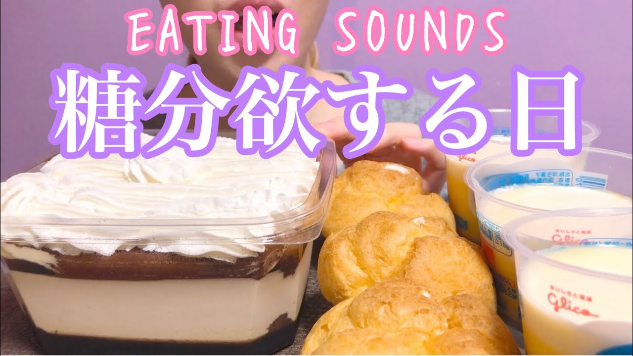 《Eating sounds》ホイップクリーム乗せティラミス!シュークリーム!プリン!