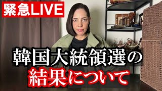 【緊急ライブ】韓国大統領選の結果について