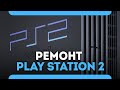 Ремонт лучшей Playstation 2 (PS2 Fat)