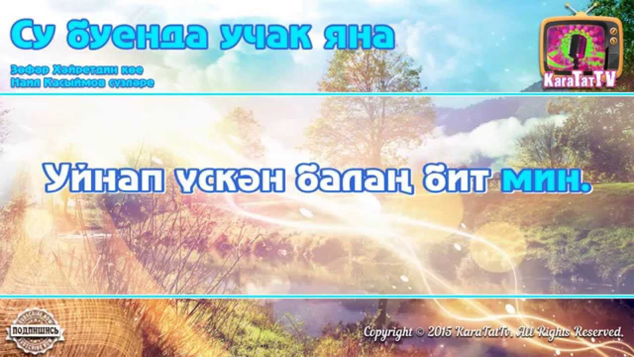 Арабызда учак текст