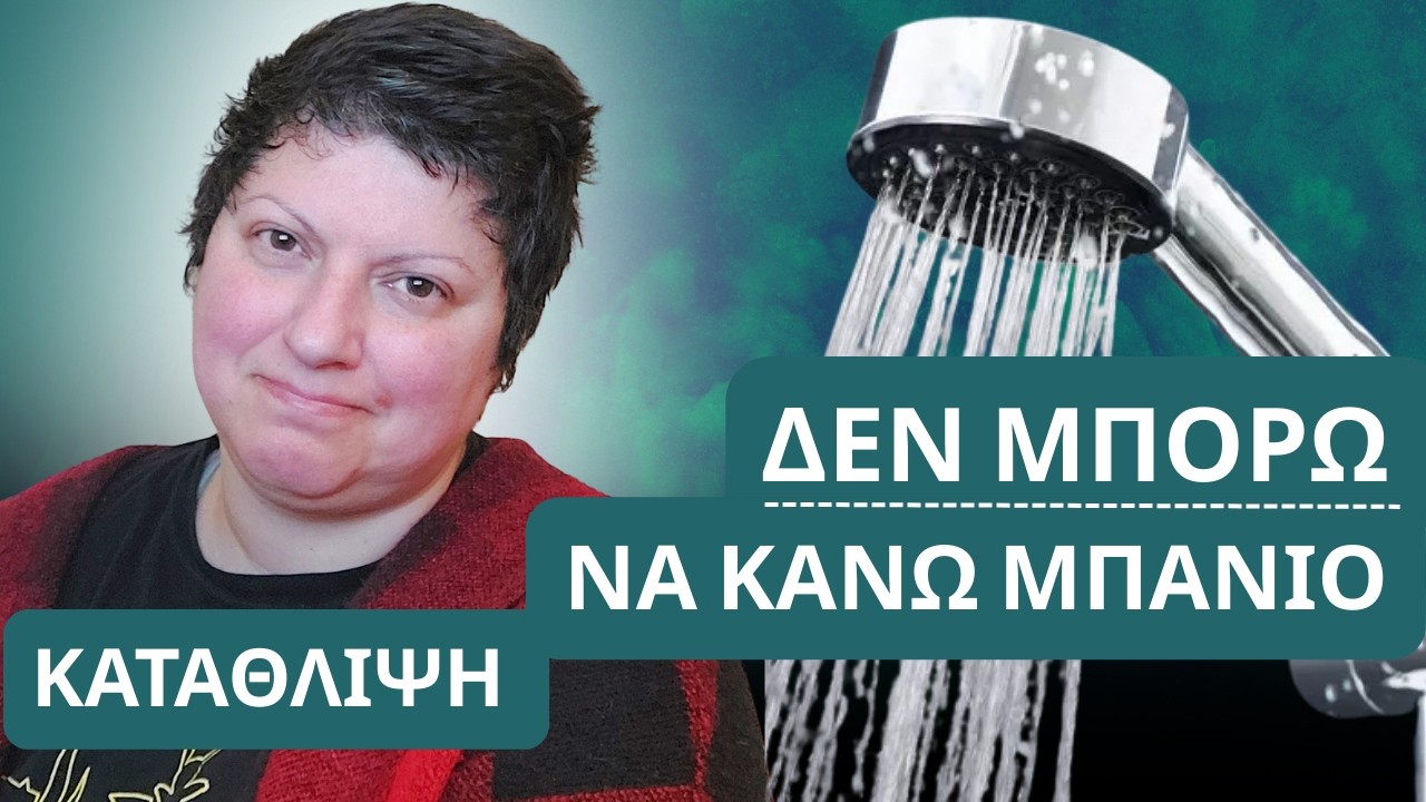 Κατάθλιψη: Όταν Ακόμα και το Μπάνιο Μοιάζει ΒΟΥΝΟ.
