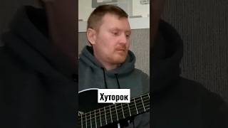 Хуторок. Песни под гитару.