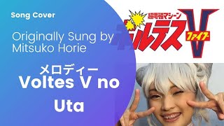 VOLTES V NO UTA 『ボルテスV のうた』MITSUKO HORIE | 堀江 美都子 | COVER | By メロディー VOLTES V NO UTA 『ボルテスV のうた』MITSUKO HORIE | 堀江 美都子 | COVER | By メロディー
