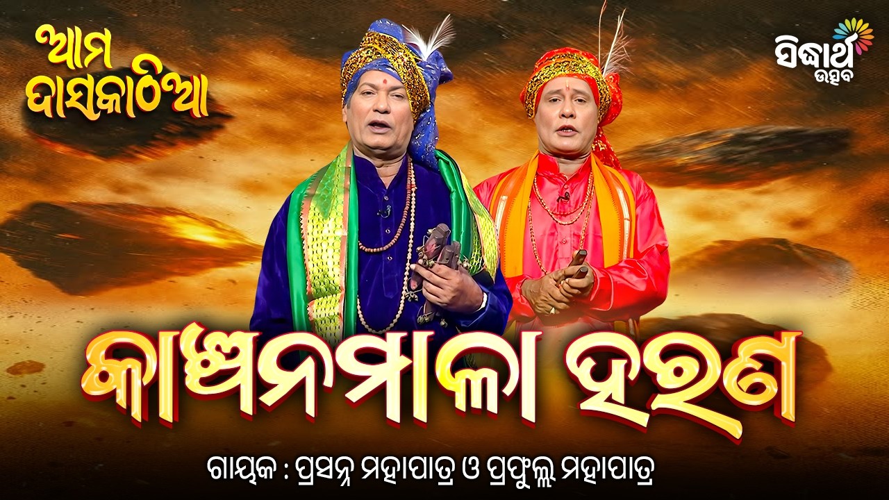 Ama Daskathia - ଆମ ଦାସକାଠିଆ - EP- 15 & 16 | କାଞ୍ଚନ ମାଳା ହରଣ | Prasanna Mohapatra & Prafula Mohapatra