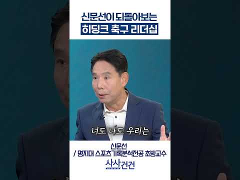 [사사건건] 신문선이 되돌아보는 <strong>히딩크</strong> 축구 리더십 (신문선)