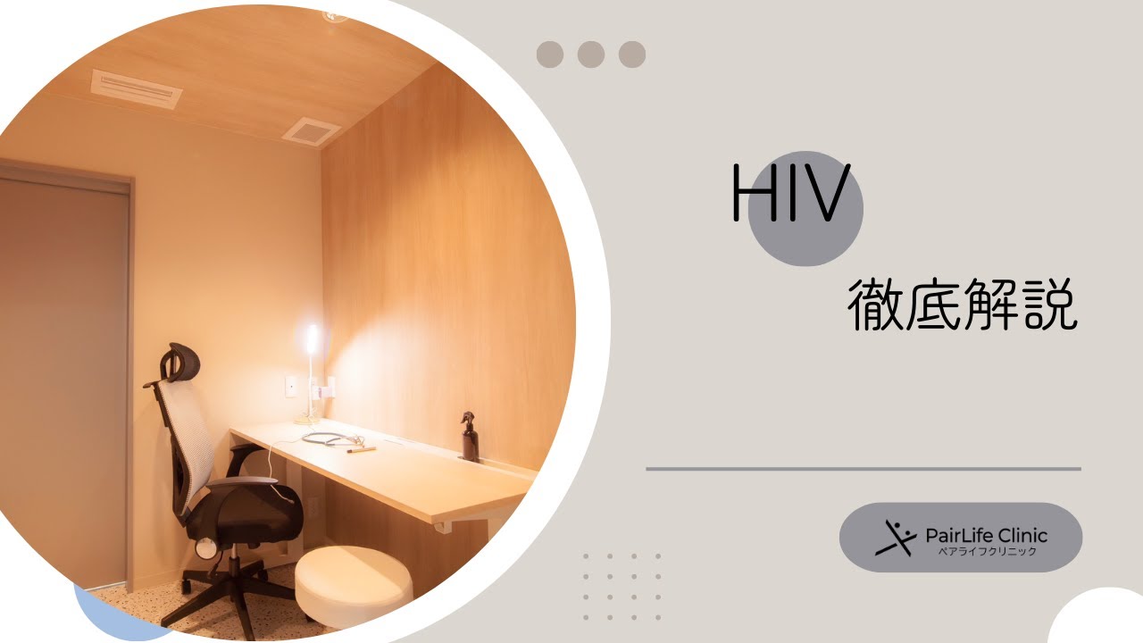HIVについて｜性病専門のペアライフクリニック
