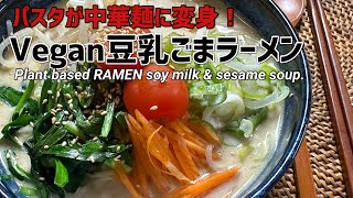 【中華麺不要】 植物性なのに濃厚！ヴィーガン豆乳ごまラーメン│ Vegan ramen with soy milk & sesame soup.