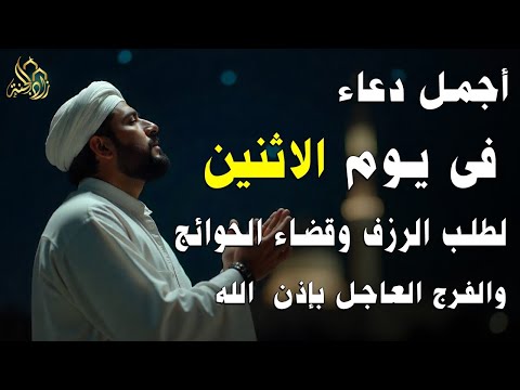 دعاء فى يوم الاثنين فرض الرزق وقضاء الدين وتفريج الهم وتيسير الأمور باذن الله