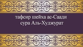 Тафсир ас-Саади - сура 49 Аль-Худжурат