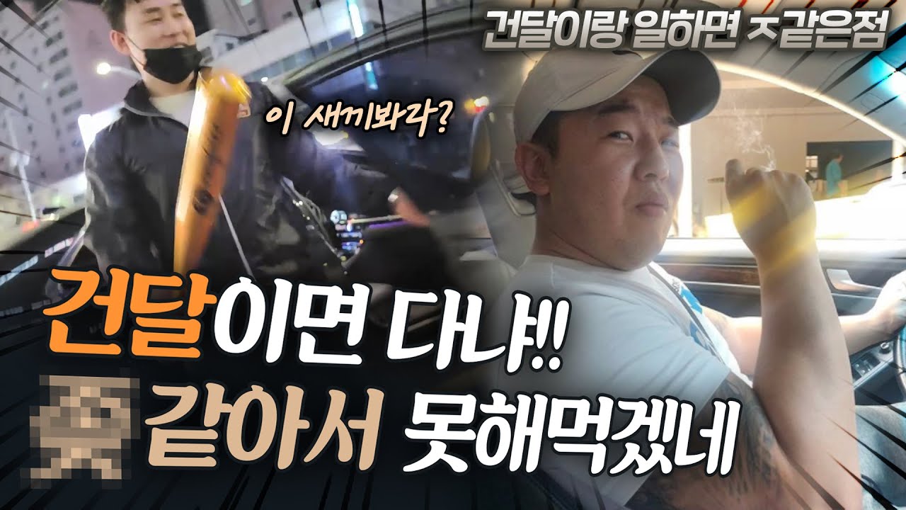 여러분 건달이랑 일하면 이렇게 됩니다....하...