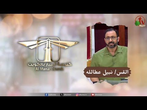Al-Manar Church meeting in Kuwait - Forgiveness / اجتماع كنيسة المنار في الكويت - المسامحة