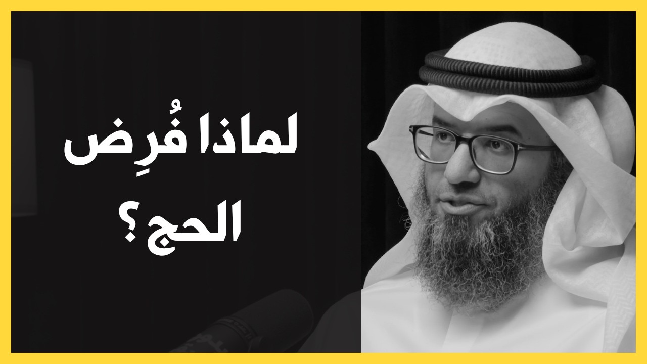 لماذا نحج؟ | د. مطلق الجاسر