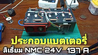 ประกอบแบตเตอรี่ ลิเธียม NMC 24V 137A ใช้ในงานโซล่าเซลล์