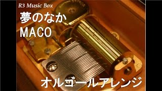 夢のなか/MACO【オルゴール】