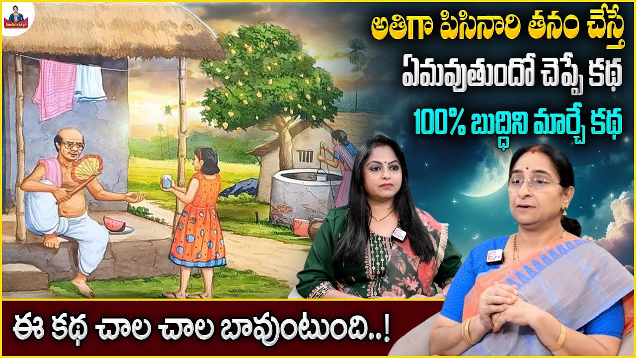 Ramaa Raavi New Best Moral Stories 2025 | Bedtime Stories | Best Telugu Stories | SumanTVAnchorJaya