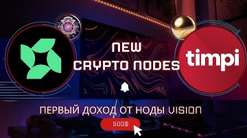 НОВЫЕ НОДЫ: POWERLOOM, MEMUSIC, TIMPI. ПЕРВЫЙ ДОХОД ОТ VISION OFFERING.