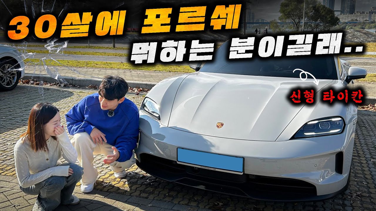미모의 포르쉐 여성오너 등장! 신형 타이칸 유지하려면 한달에 얼마 버세요?