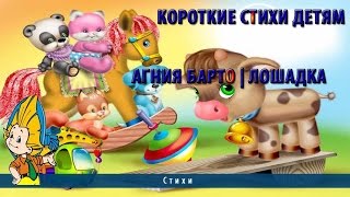 Короткие стихи детям | Агния Барто | Лошадка Короткие стихи детям | Агния Барто | Лошадка