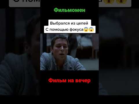фильм на вечер #фильмы #кино #кинотрейлеры #фильмынавечер #кинотеатр #фантастика #фокусы