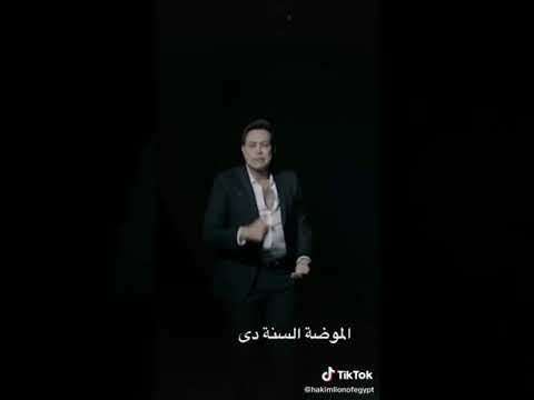 حالات واتس الموضة السنه دي غناء حكيم