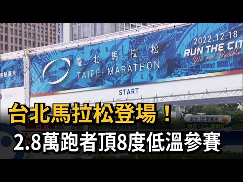不畏寒流！ 2.8萬人熱情開跑 傳1跑者倒地送醫－民視台語新聞