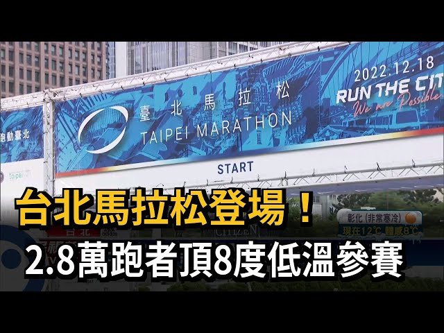 不畏寒流！ 2.8萬人熱情開跑 傳1跑者倒地送醫－民視台語新聞
