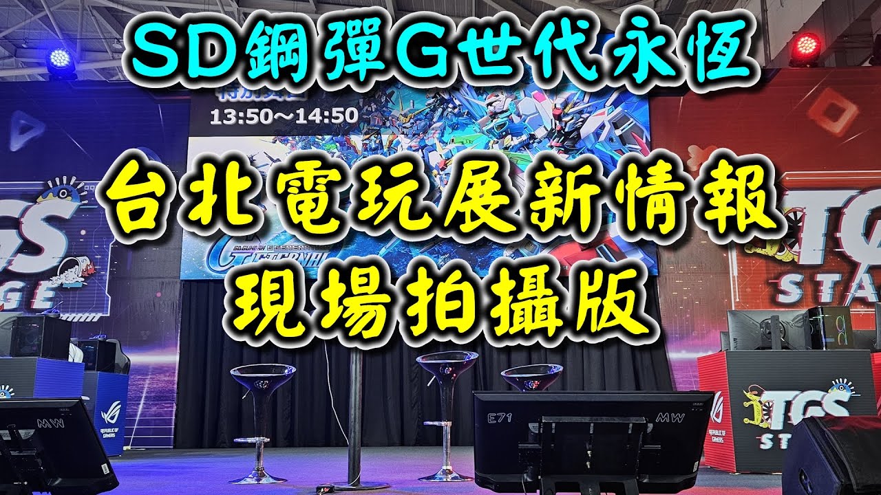 【SD鋼彈G世代永恆】2026台北電玩展新情報 現場拍攝版