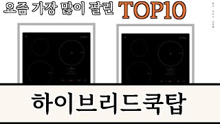 가장 많이 팔린 하이브리드쿡탑 추천 Top10!
