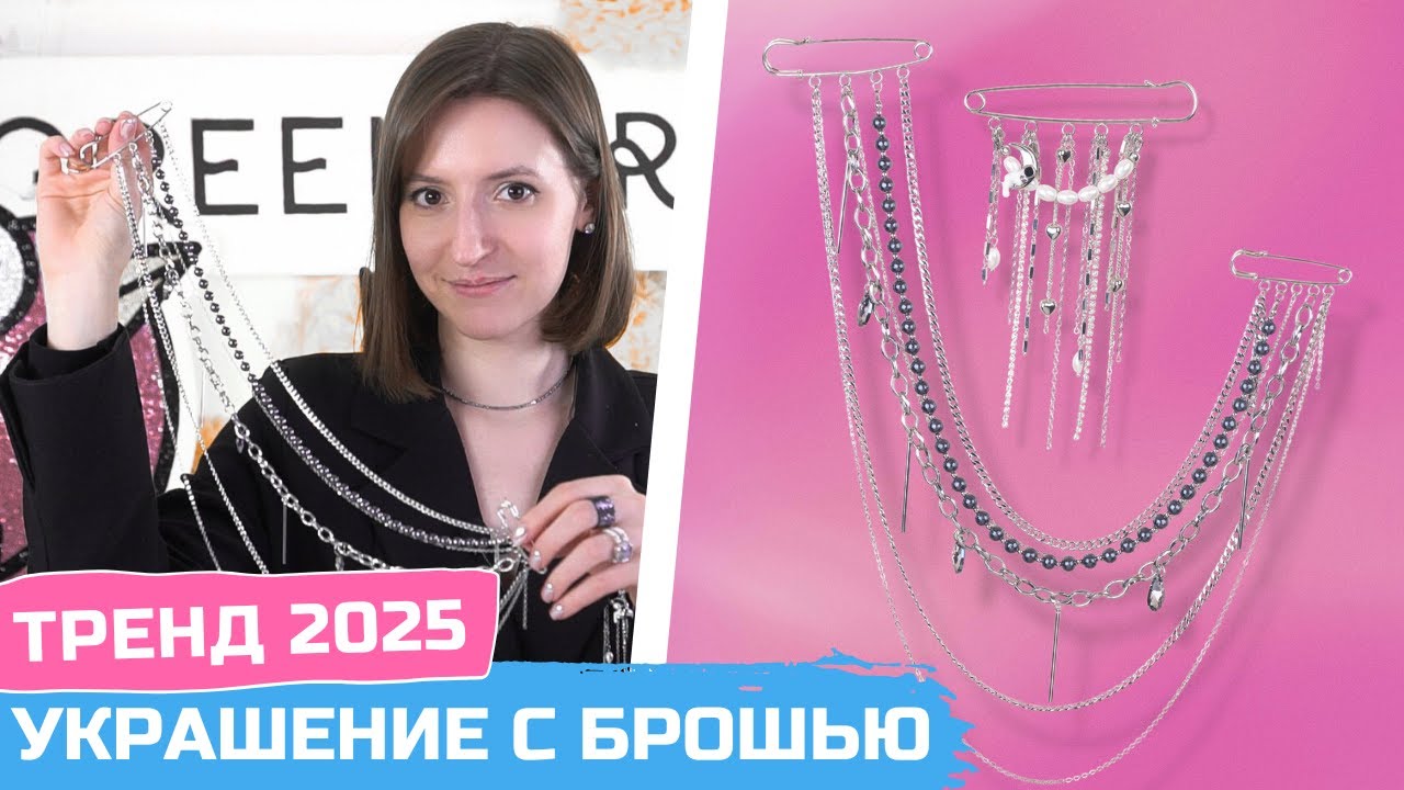 DIY Брошь из цепочек с жемчугом своими руками