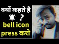 क य कहत ह Youtube Bell Icon क Press करन क ल ए क य कहत ह Youtube Bell Icon क Press करन क ल ए