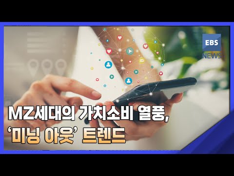 2022. 03. 28. [뉴스브릿지] MZ세대의 가치소비 열풍, &#39;미닝 아웃&#39; 트렌드