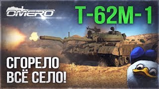 Т-62М-1: СГОРЕЛО ВСЁ СЕЛО в WAR THUNDER! Т-62М-1: СГОРЕЛО ВСЁ СЕЛО в WAR THUNDER!