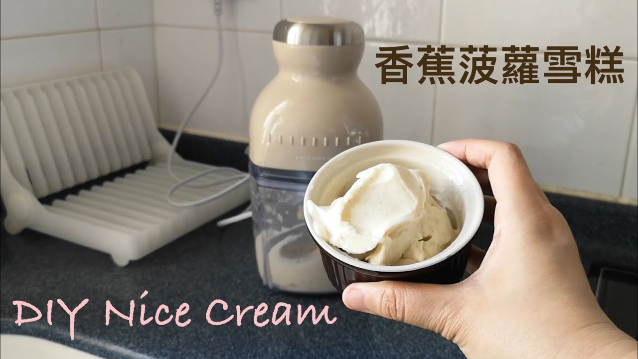 純天然雪糕DIY 無忌廉無糖！自製香蕉菠蘿雪糕✨ 阿波羅乳酪口感 2款材料搞掂｜Banana Pineapple Ice Cream Nice Cream | 里想煮意 Leisure Cooking