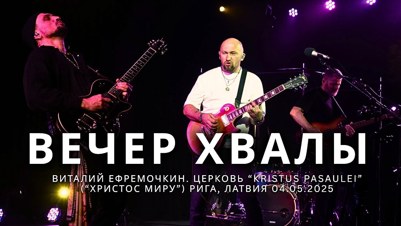 Вечер хвалы с Виталием Ефремочкиным // Slavēšanas vakars ar Vitāliju Jefremočkinu. 05.04.2025.