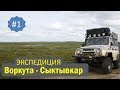 Авто экспедиция Воркута Сыктывкар 2011 год. #1