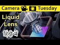 Liquid Lens Explained In HINDI {Camera Tuesday}