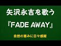 『FADE AWAY』/矢沢永吉を歌う_6215 by 自然の恵みに日々感謝