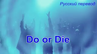 DPR IAN  - Do or Die / &quot;Сделай или умри...&quot; РУССКИЙ перевод