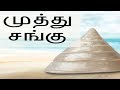 முத்து சங்கு -  Siththarkal Manthiram- Sithar- sithargal-siddhar-siththa...