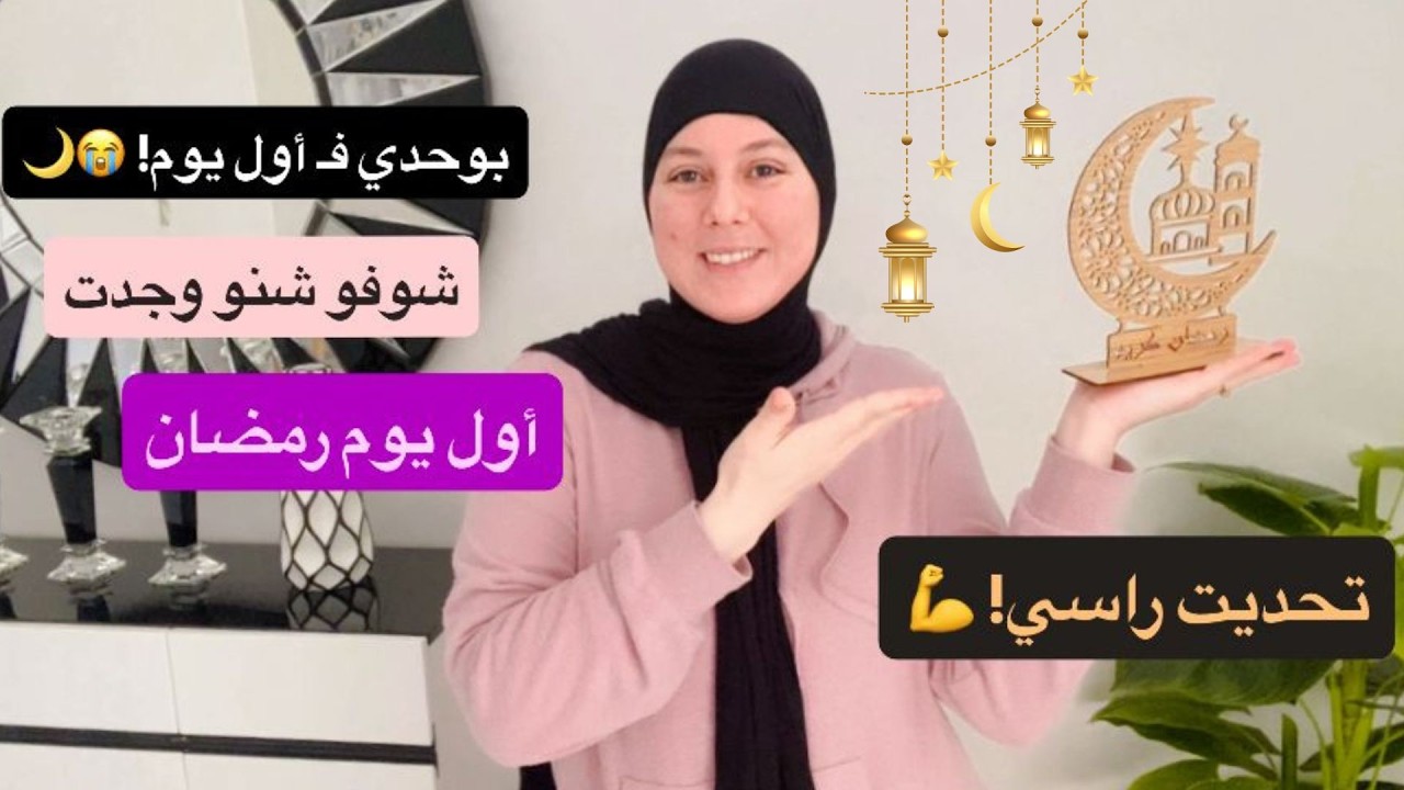أول يوم فرمضان 2026 🌙🥺بوحدي  وجدت  كلشي من والو💝 أجواء مع عائلتي وفطور بنين😋