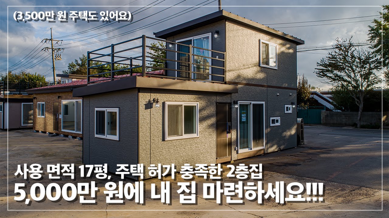 17평 전원주택 허가 기준을 충족한 테라스모델! 5천만원에 내 집 마련!