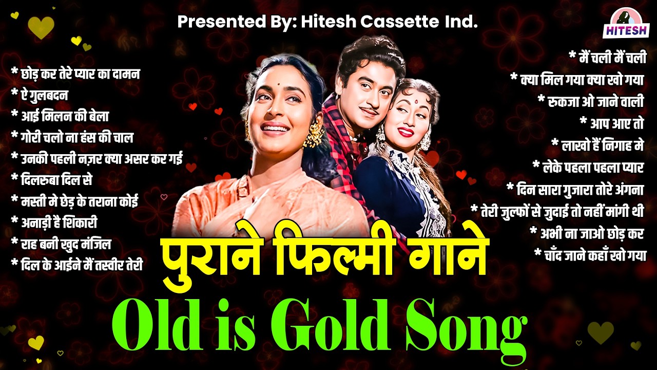 Old is Gold Song | पुराने फ़िल्मी गाने | छोड़ कर तेरे प्यार का दामन | ऐ गुलबदन | Hindi Filmi Gaane
