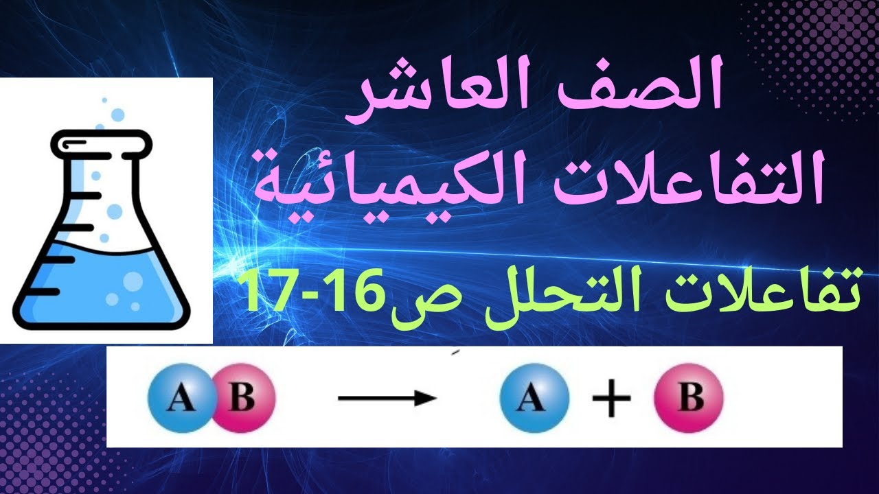 (08) الصف العاشر درس التفاعلات الكيميائية ج5 " تفاعل التفكك " ص16-17 ...